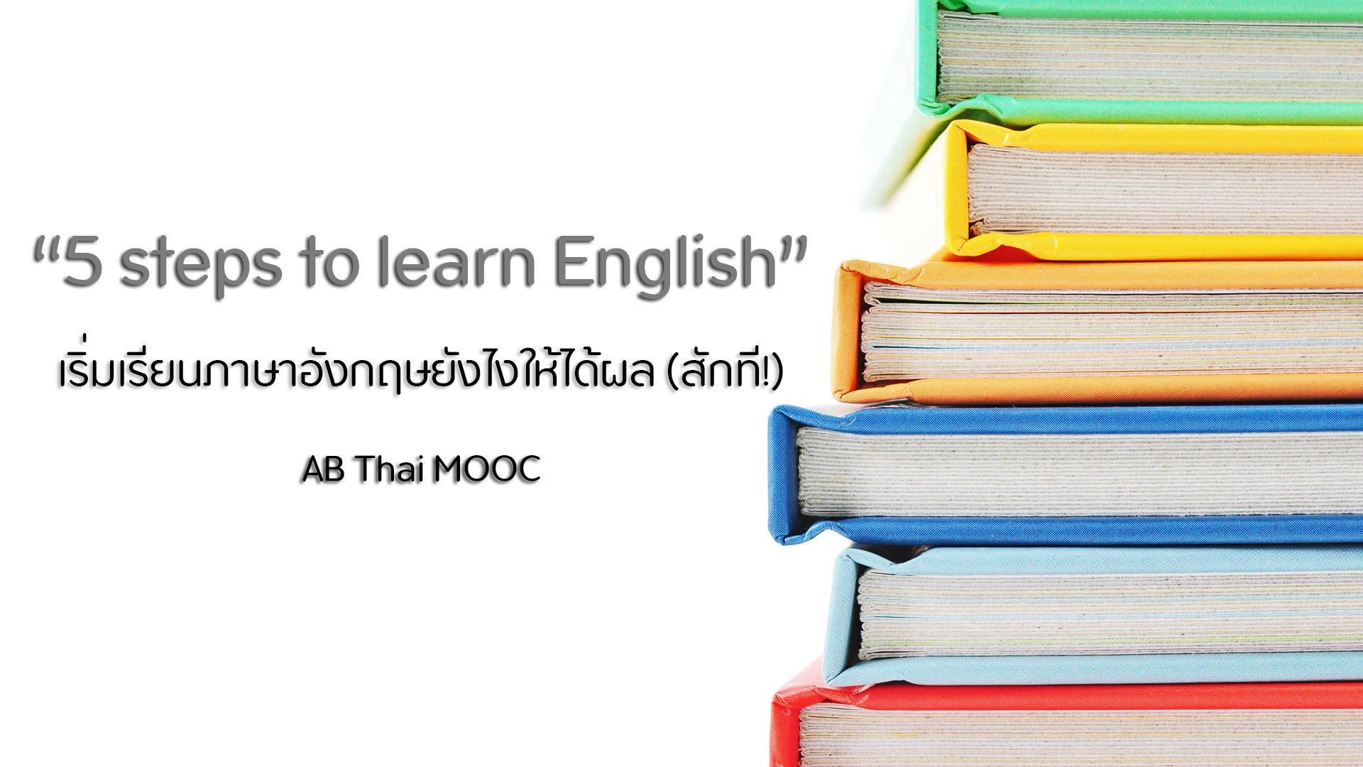 AB Thai MOOC เพราะการเรียนรู้ เกิดขึ้นได้ตลอดชีวิต