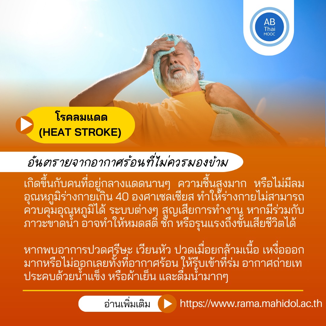 ฮีทสโตรก (Heat Stroke) อันตรายจากอากาศร้อนที่ไม่ควรมองข้าม
